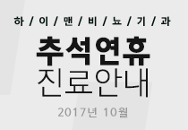 지점별 하이맨 추석연휴 진료안내